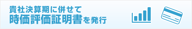貴社決算期に併せて時価評価証明書を発行