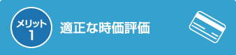 メリット1:適正な時価評価