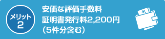 メリット2:安価な評価手数料1件315円