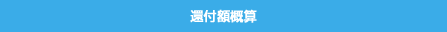還付額概算