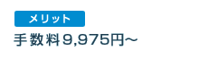 メリット:手数料9,975円~