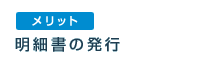 メリット:明細書の発行
