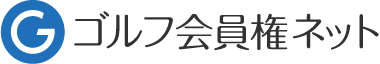 ゴルフ会員権ネット