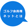 ゴルフ会員権ネットとは