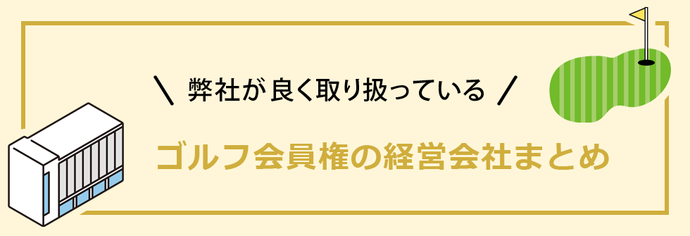 弊社が良く取り扱っているゴルフ会員権の経営会社まとめ