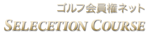 ゴルフ会員権ネットSELECTION