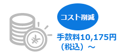 ゴルフ会員権の取引手数料が10,175円（税込）からの業界最安値であることを表すイラスト