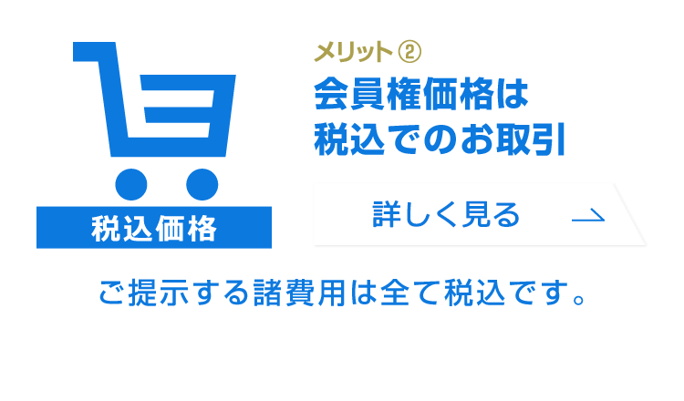 メリット2：会員権価格は税込でのお取引／ご提示する諸費用は全て税込です。