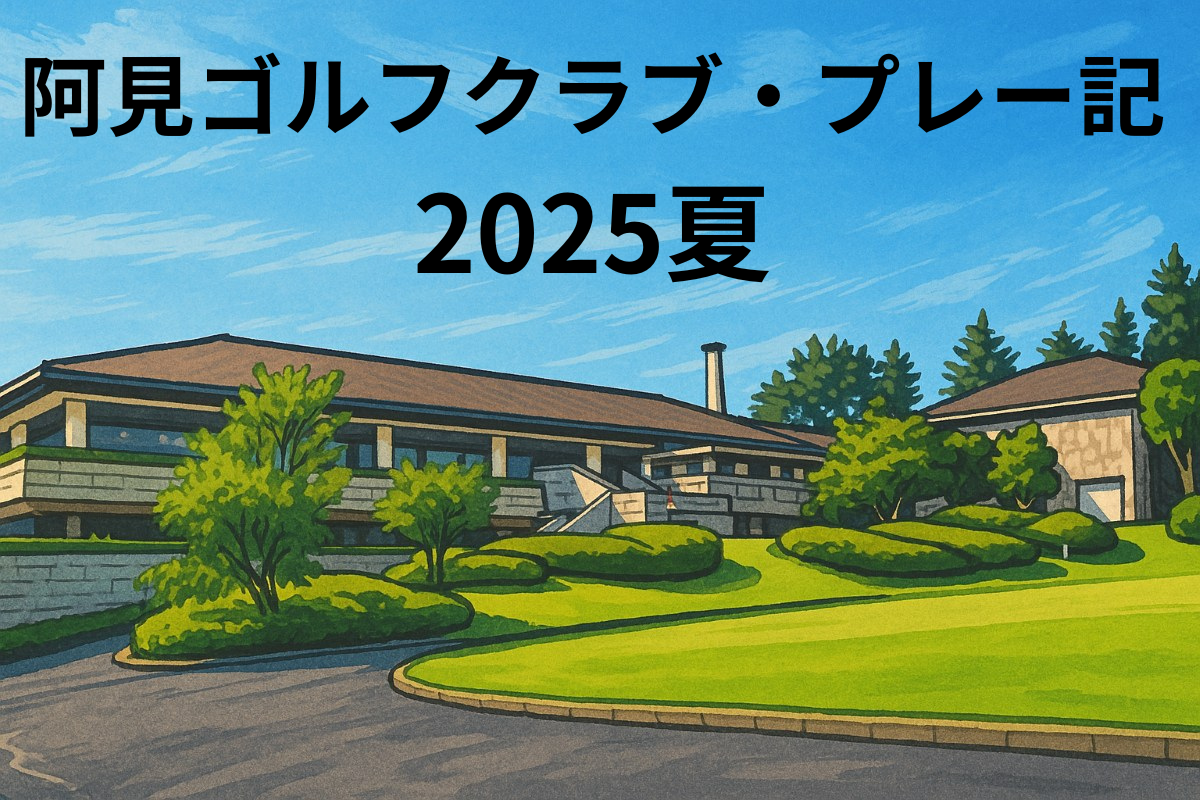 阿見ゴルフクラブのプレー記-2025夏タイトル画像