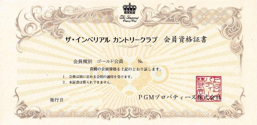 ザ・インペリアルカントリークラブの無額面の会員権