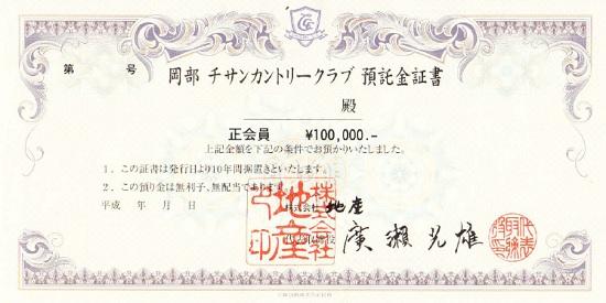 岡部チサンカントリークラブの預託金10万円の会員権証書イメージ