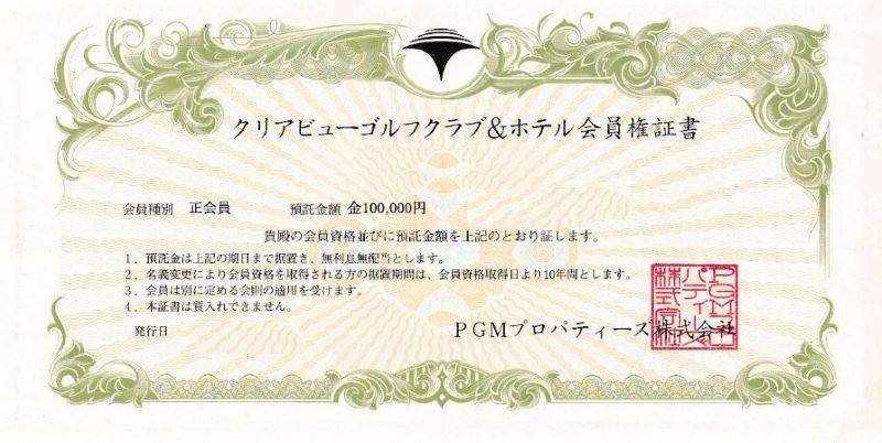 預託金10万円の会員権証書
