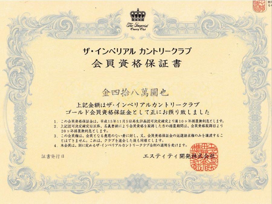 ザ・インペリアルカントリークラブの預託金48万円の会員権