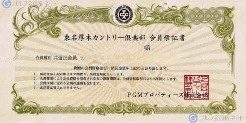 東名厚木カントリー倶楽部・共通の会員権証書