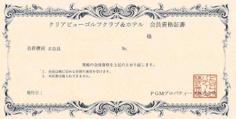 無額面（プレー権）の会員権証書