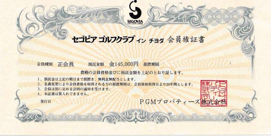 セゴビアゴルフクラブの預託金145,000円の会員権証書