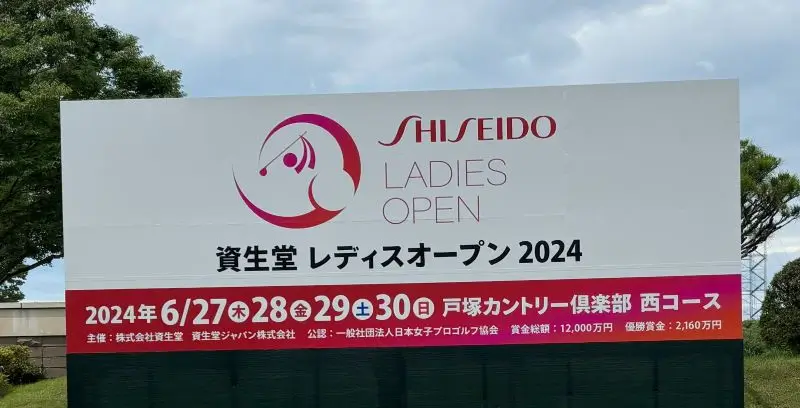 資生堂レディース2024の看板