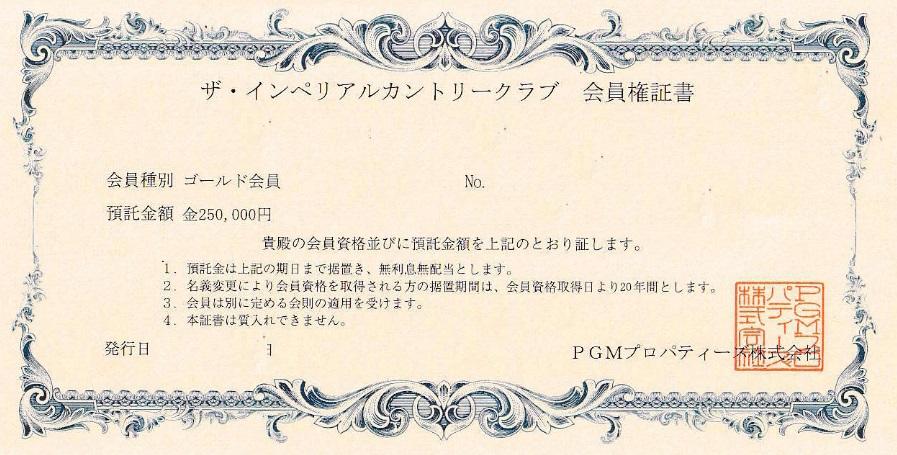 ザ・インペリアルカントリークラブの預託金25万円の会員権
