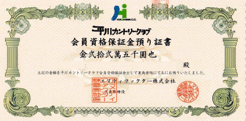 預託金25万円の会員権