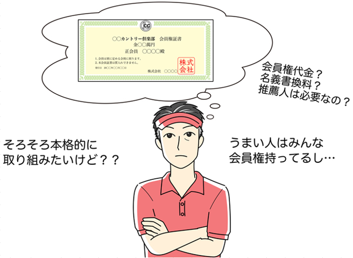 ゴルフ会員権購入のメリット