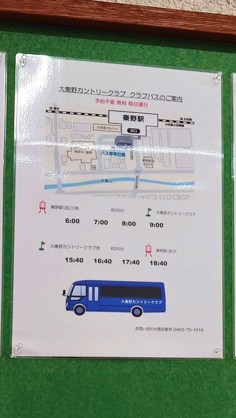 大秦野カントリークラブクラブバスのご案内