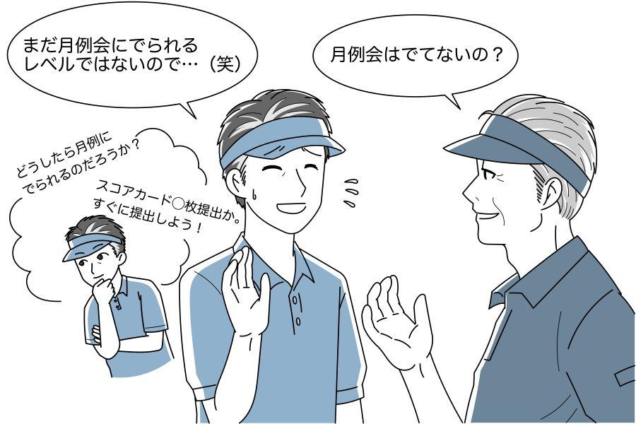 月例会に出るにはどうしたらよいか？