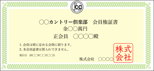 ゴルフ会員権のイラスト