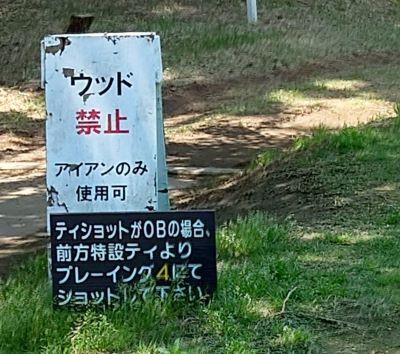 ウッド禁止、アイアンのみ使用可の看板