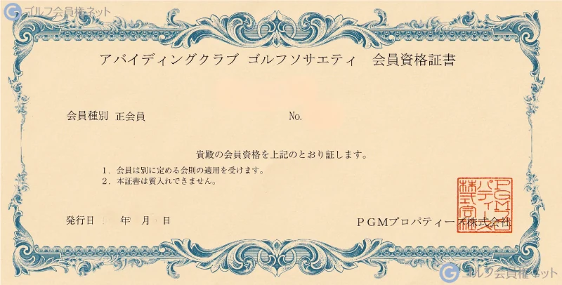 アバイディングクラブゴルフソサエティの会員権証書