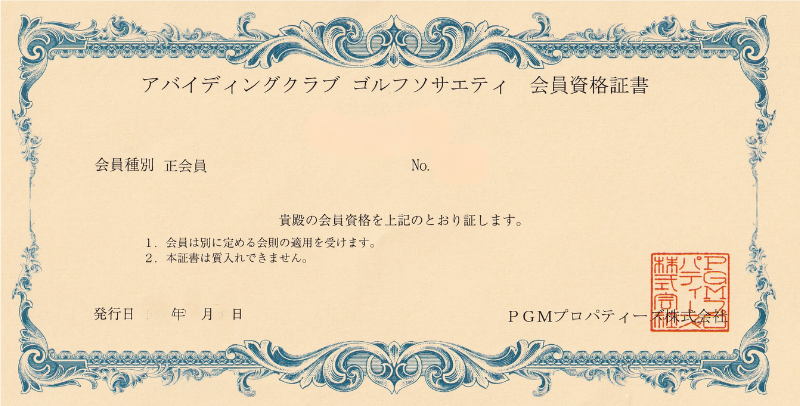 アバイディングクラブゴルフソサエティの会員権証書