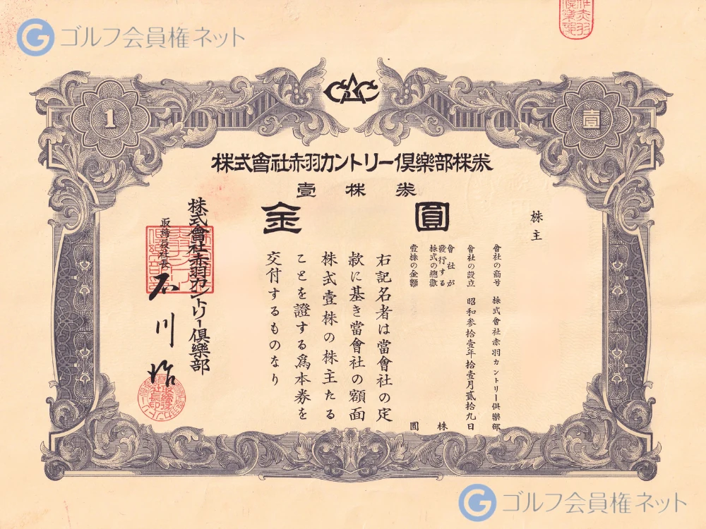 赤羽ゴルフ倶楽部の会員権証書(株券)