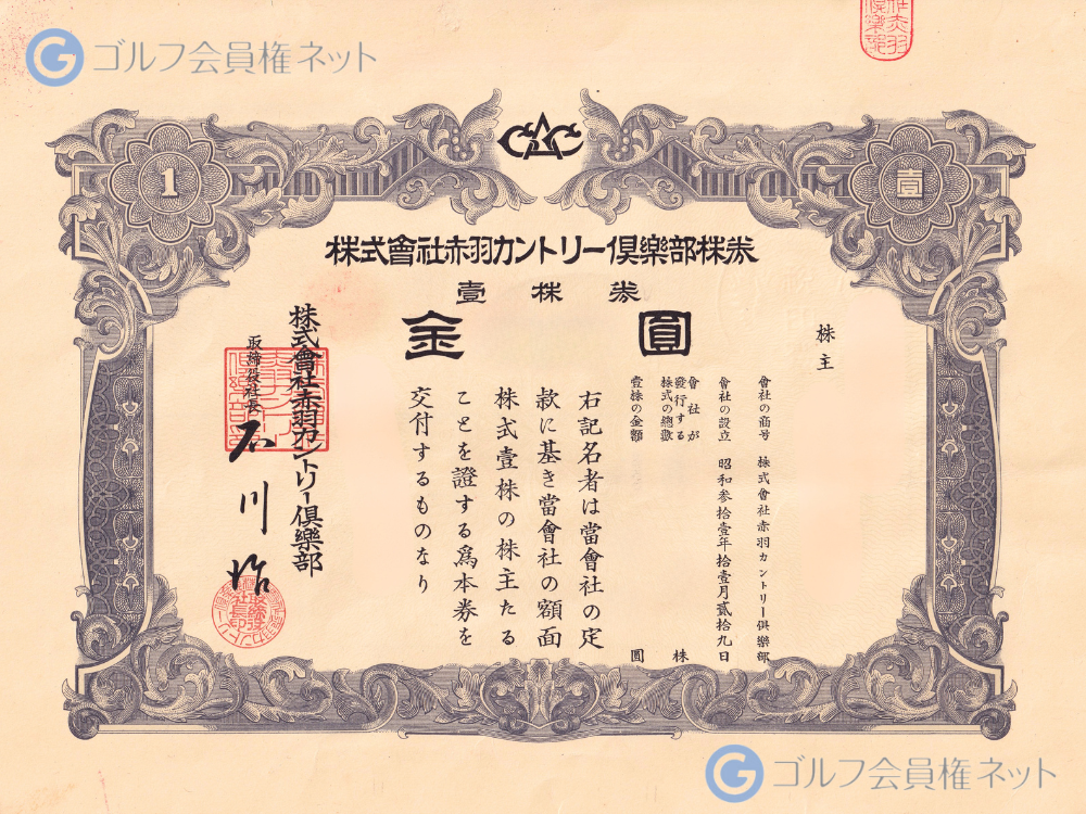 赤羽ゴルフ倶楽部の会員権証書（株券）