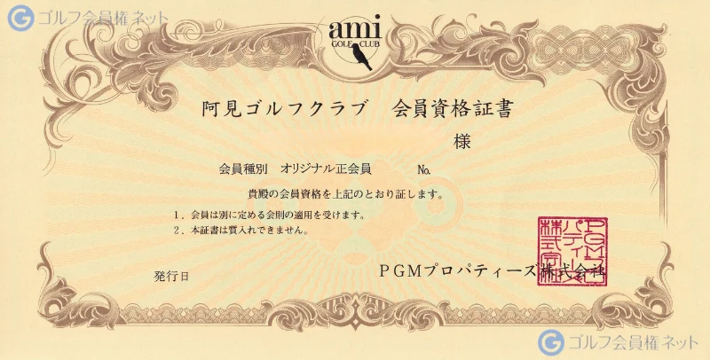 阿見ゴルフクラブの会員権証書