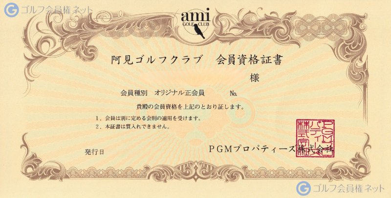 阿見ゴルフクラブの会員権証書