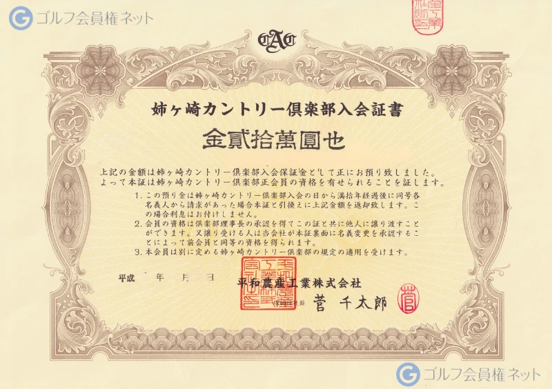 姉ヶ崎カントリー倶楽部の会員権証書