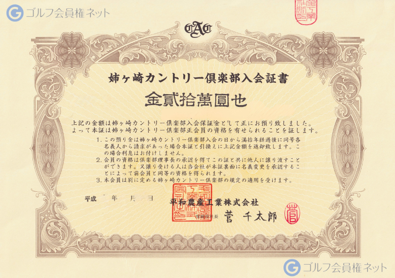 姉ヶ崎カントリー倶楽部の会員権証書