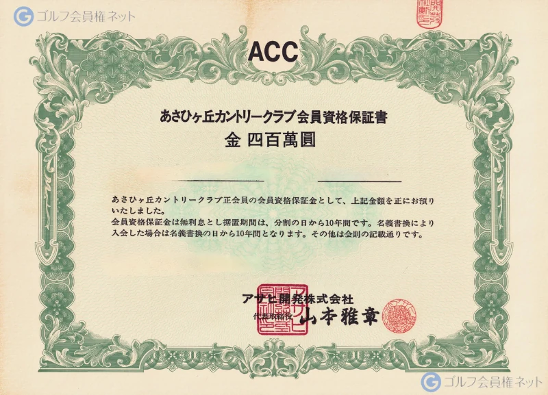 あさひヶ丘カントリークラブの会員権証書