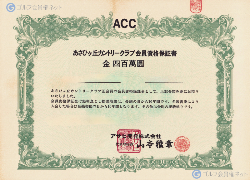 あさひヶ丘カントリークラブの会員権証書