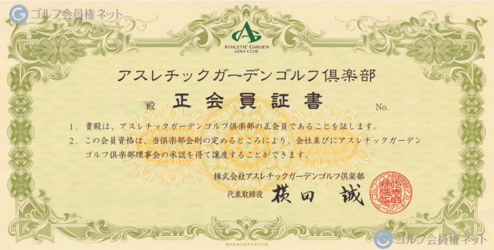 アスレチックガーデンゴルフ倶楽部の会員権証書