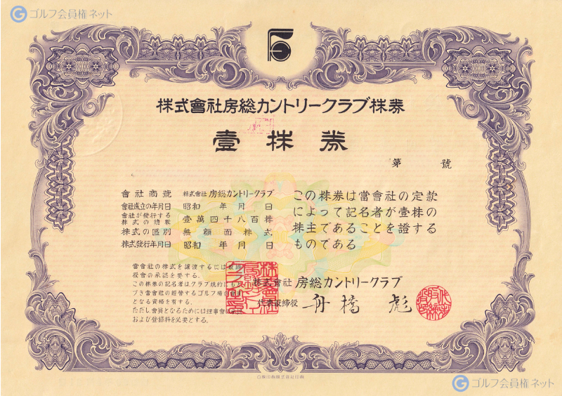 房総カントリークラブの会員権証書