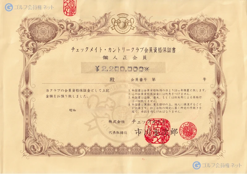 チェックメイトカントリークラブの会員権証書