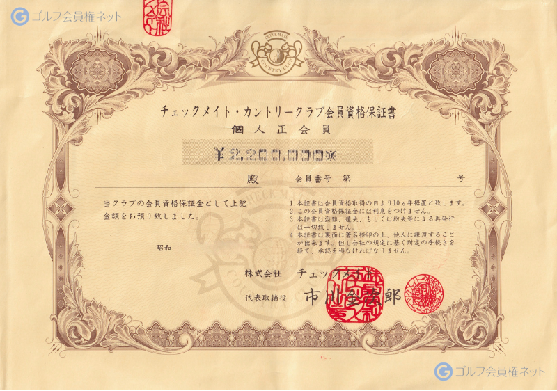 チェックメイトカントリークラブの会員権証書