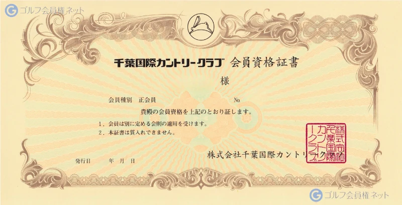 千葉国際カントリークラブの会員権証書