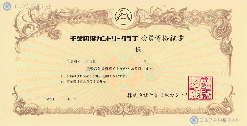 千葉国際カントリークラブの会員権証書