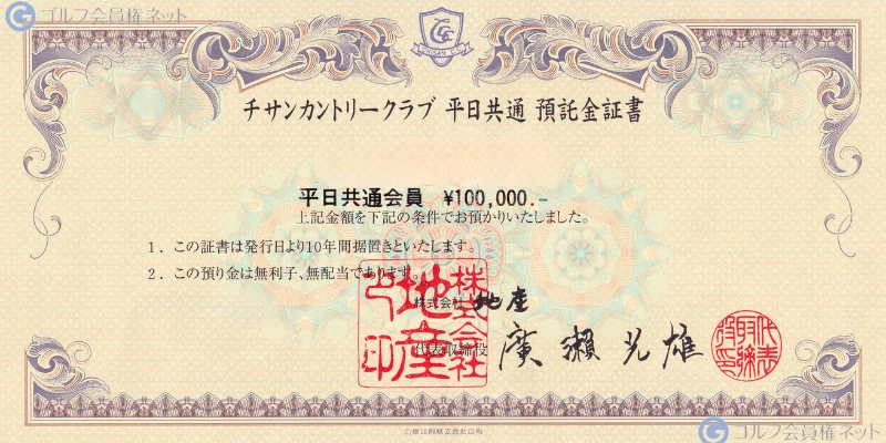チサン平日共通の会員権証書