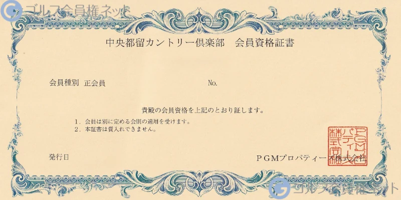 中央都留カントリー倶楽部の会員権証書