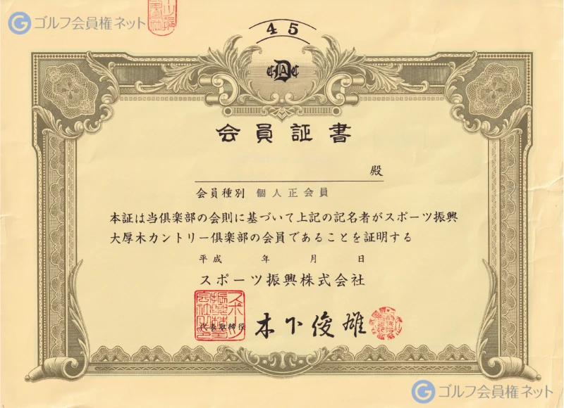 大厚木カントリークラブの会員権証書