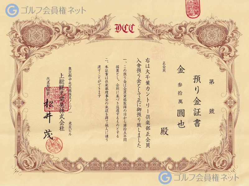 大千葉カントリー倶楽部の会員権証書