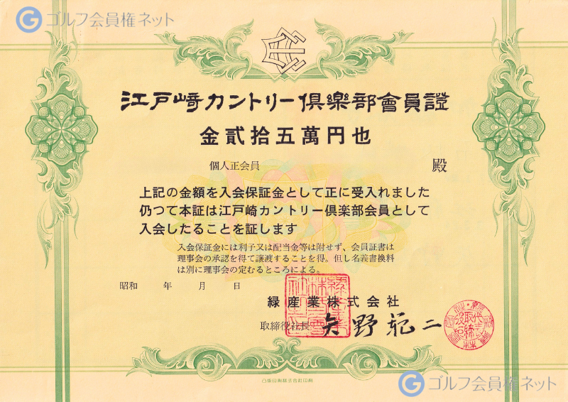 江戸崎カントリー倶楽部の会員権証書