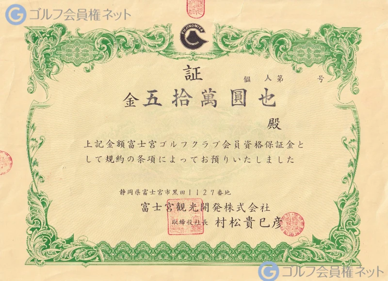 富士宮ゴルフクラブの会員権証書